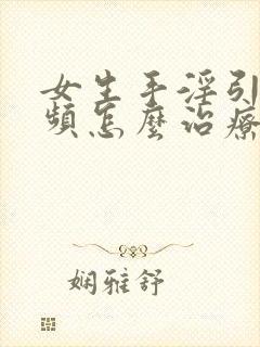 女生手淫引起尿频怎么治疗