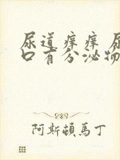 尿道痒痒 尿道口有分泌物