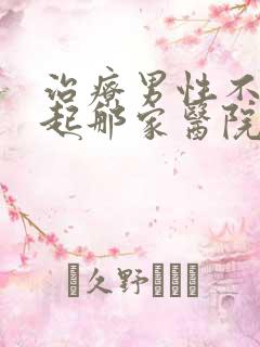 治疗男性不能勃起那家医院好