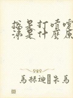 总是打喷嚏流鼻涕是什么原因