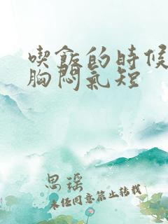 吃饭的时候觉得胸闷气短