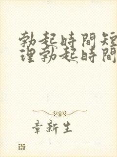 勃起时间短的调理勃起时间短