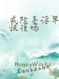 戒除手淫早射能恢复吗