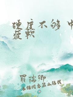 硬度不够 中途疲软