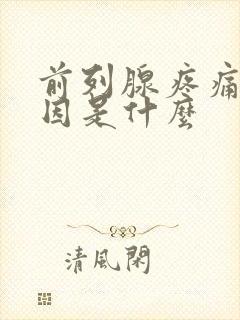 前列腺疼痛的原因是什么