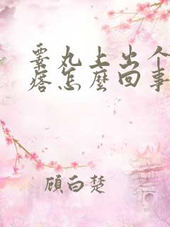 睾丸上出个小疙瘩怎么回事