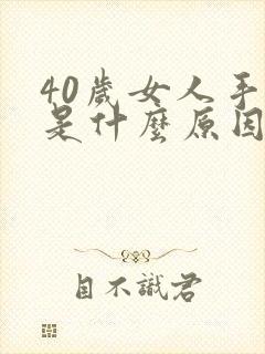 40岁女人手麻是什么原因