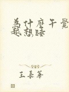 为什么午觉越睡越想睡