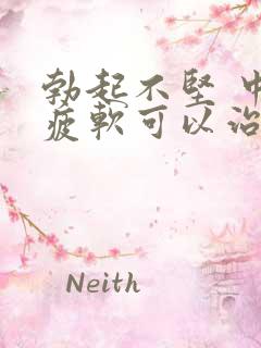 勃起不坚 中途疲软可以治好吗