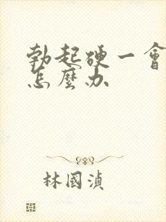 勃起硬一会就软怎么办