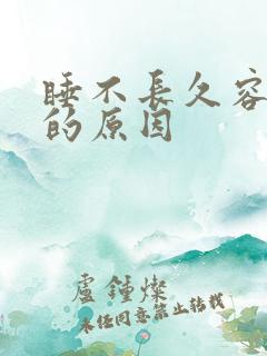 睡不长久容易醒的原因