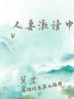 人妻激情中出av