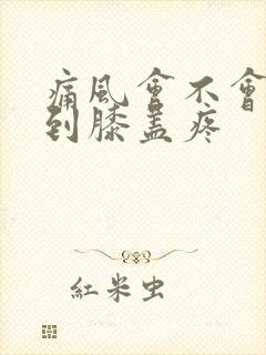 痛风会不会转移到膝盖疼