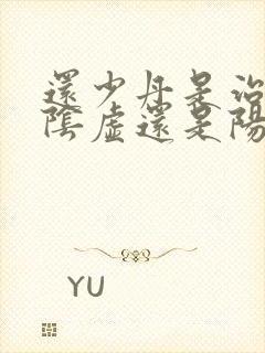 还少丹是治疗肾阴虚还是阳虚