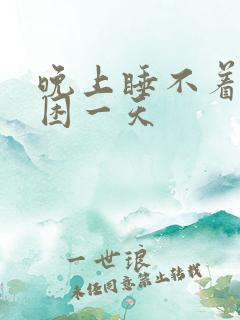 晚上睡不着白天困一天