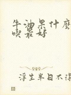 牛油果什么时候吃最好