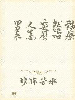 男人突然勃不起来怎么治疗