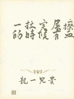 一拉完屎擦屁屁的时候有血怎么回事