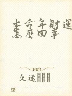 本命年财运差是怎么回事