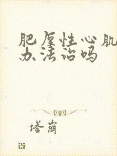 肥厚性心肌病有办法治吗