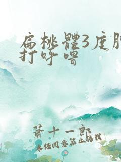 扁桃体3度肿大打呼噜