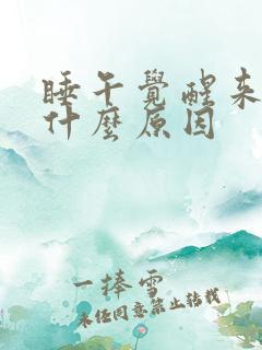 睡午觉醒来手麻什么原因