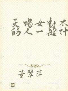 天蝎女对不喜欢的人一般什么表现