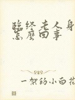 临终老人身上痒怎么回事