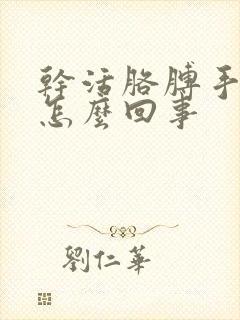 干活胳膊手麻是怎么回事