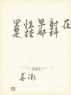 男性早射在医院是挂哪科