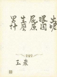 男生屁眼出血是什么原因呢