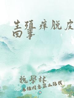 生殖痒脱皮怎么回事