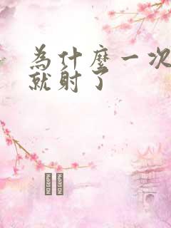 为什么一次几秒就射了