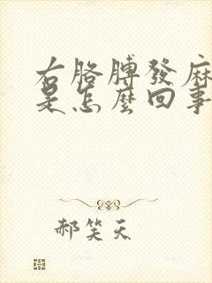 右胳膊发麻无力是怎么回事