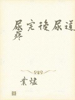 尿完后尿道有点疼