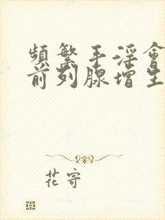 频繁手淫会导致前列腺增生吗