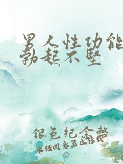 男人性功能减退勃起不坚