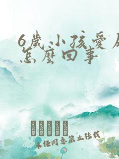 6岁小孩爱尿床怎么回事