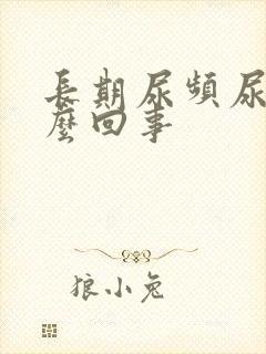 长期尿频尿黄怎么回事