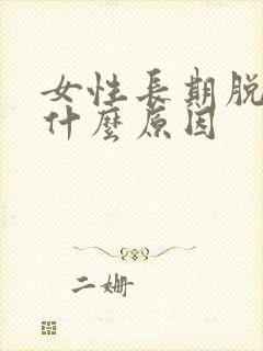 女性长期脱发是什么原因