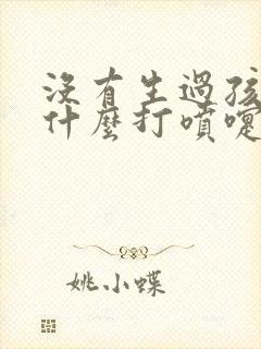 没有生过孩子为什么打喷嚏会漏尿