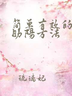 简单有效的补肾助阳方法