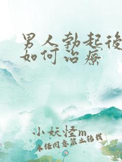 男人勃起后疲软如何治疗