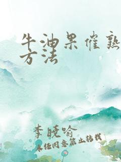 牛油果催熟最快方法