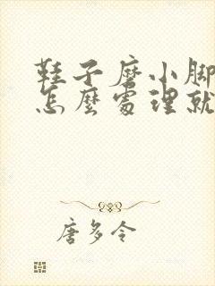 鞋子磨小脚趾头怎么处理就不磨脚了