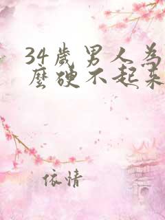 34岁男人为什么硬不起来