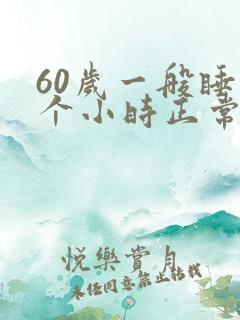 60岁一般睡几个小时正常