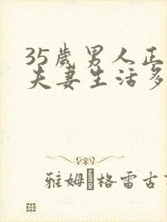 35岁男人正常夫妻生活多久一次