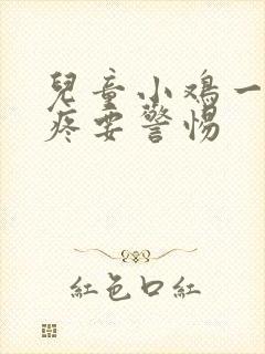 儿童小鸡一尿就疼要警惕