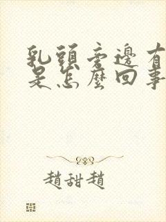 乳头旁边有点痒是怎么回事